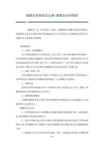 腮腺炎的预防怎么做-腮腺炎如何预防