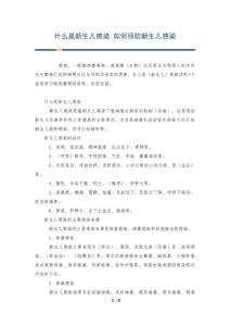 什么是新生儿感染 如何预防新生儿感染
