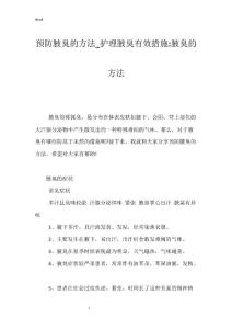 预防腋臭的方法_护理腋臭有效措施-腋臭的方法