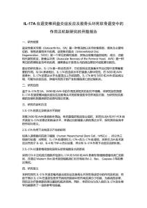 IL-17A在退变椎间盘炎症反应及股骨头坏死软骨退变中的作用及机制研究的开题报告