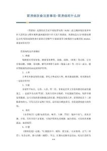 胃溃疡饮食注意事项-胃溃疡吃什么好