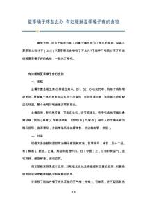 夏季嗓子疼怎么办 有效缓解夏季嗓子疼的食物