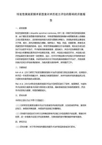 特发性黄斑前膜术前因素对术后视力评估的影响的开题报告