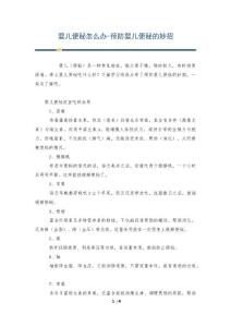婴儿便秘怎么办-预防婴儿便秘的妙招