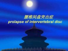 腰椎间盘突出症