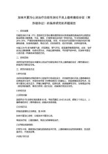 加味半夏泻心汤治疗功能性消化不良上腹疼痛综合征（寒热错杂证）的临床研究的开题报告