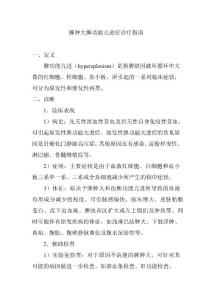 脾肿大脾功能亢进症诊疗指南