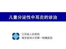 儿童分泌性中耳炎诊治