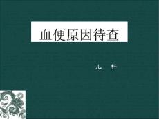 便血原因待查