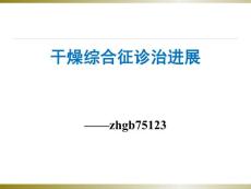 干燥综合征诊治进展
