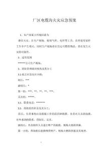廠區電纜溝火災應急預案參考模板范本