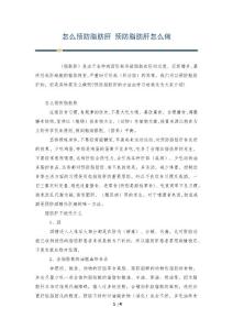 怎么预防脂肪肝 预防脂肪肝怎么做