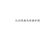 认识疼痛及疼痛护理44659