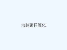 动脉粥样硬化