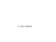 肘关节置换