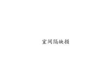室间隔缺损45038