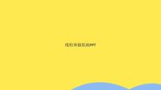 线粒体脑肌病(“线粒体”相关文档)共25张42649