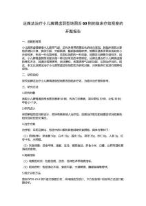 运脾法治疗小儿脾胃虚弱型地图舌60例的临床疗效观察的开题报告