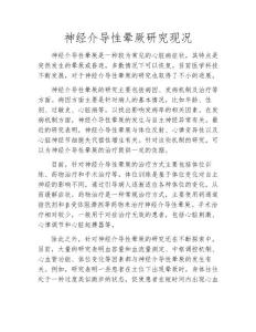 神经介导性晕厥研究现况