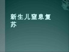 新生儿窒息复苏