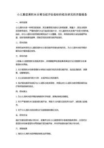 小儿重度肾积水分肾功能评估指标的相关研究的开题报告