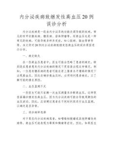 内分泌疾病致继发性高血压20 例误诊分析