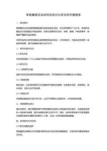 军团菌肺炎临床特征的对比研究的开题报告