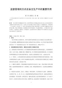 安全鏈式管理在事故控制中的重要作用.doc