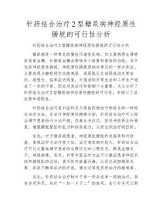针药结合治疗2型糖尿病神经原性膀胱的可行性分析