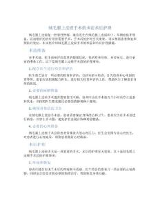 绒毛膜上皮癌手术的术前术后护理