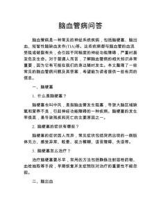 脑血管病问答