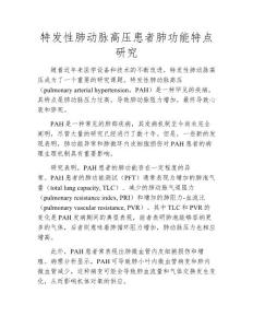 特发性肺动脉高压患者肺功能特点研究