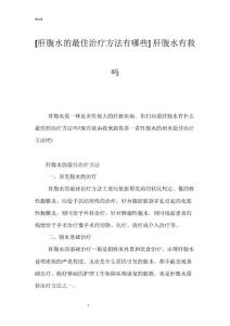 [肝腹水的最佳治疗方法有哪些] 肝腹水有救吗