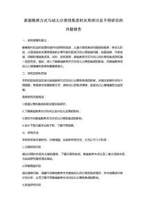 家庭教养方式与幼儿分离性焦虑的关系探讨及干预研究的开题报告