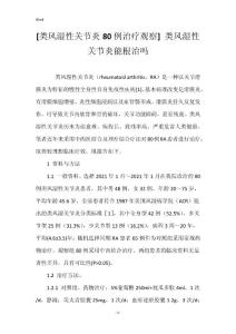 [类风湿性关节炎80例治疗观察] 类风湿性关节炎能根治吗