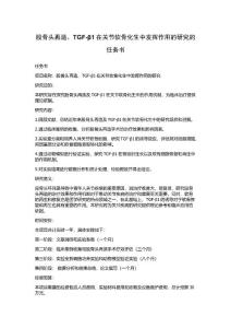 股骨头再造、TGF-β1在关节软骨化生中发挥作用的研究的任务书