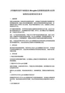 犬骨髓间充质干细胞复合Bio-gide胶原膜修复股骨头软骨缺损的实验研究的任务书