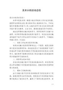美術小組活動總結