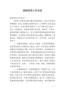 廚師管理工作總結