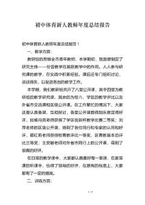 初中体育新人教师年度总结报告
