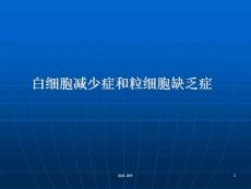 整理白细胞减少症.ppt29742