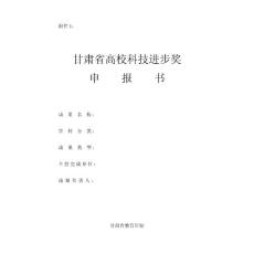 甘sdn肅省高校科技進步獎