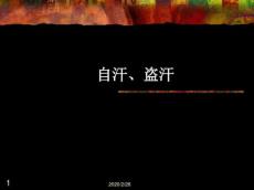 自汗、盗汗课件5406