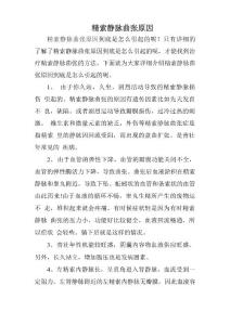 精索静脉曲张原因