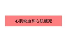 心肌缺血和心肌梗死5765
