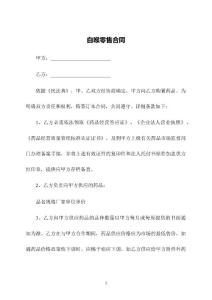 白喉零售合同