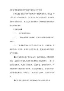 胫骨结节软骨病诊疗常规指南骨科及治疗方案146873