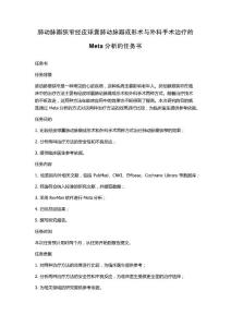 肺动脉瓣狭窄经皮球囊肺动脉瓣成形术与外科手术治疗的Meta分析的任务书