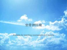 坐骨神经痛