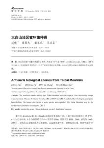 太白山地區(qū)蜜環(huán)菌種類